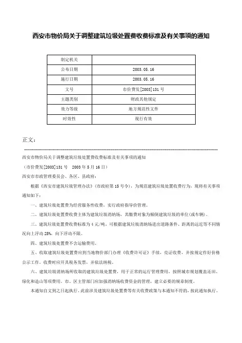 西安市物价局关于调整建筑垃圾处置费收费标准及有关事项的通知-市价费发[2003]131号