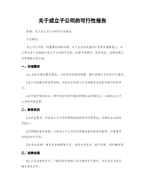 关于成立子公司的可行性报告