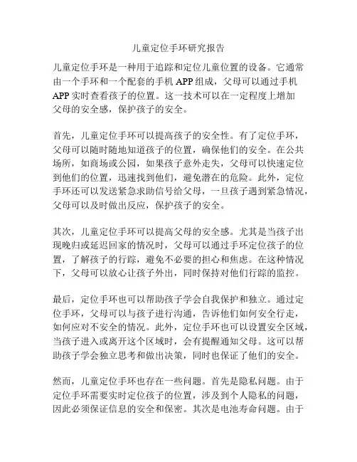 儿童定位手环研究报告