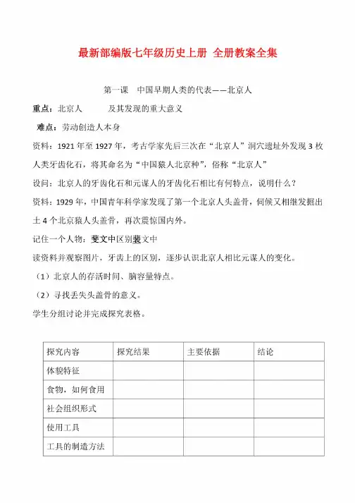 部编版七年级历史上册全册教案全集（44页）