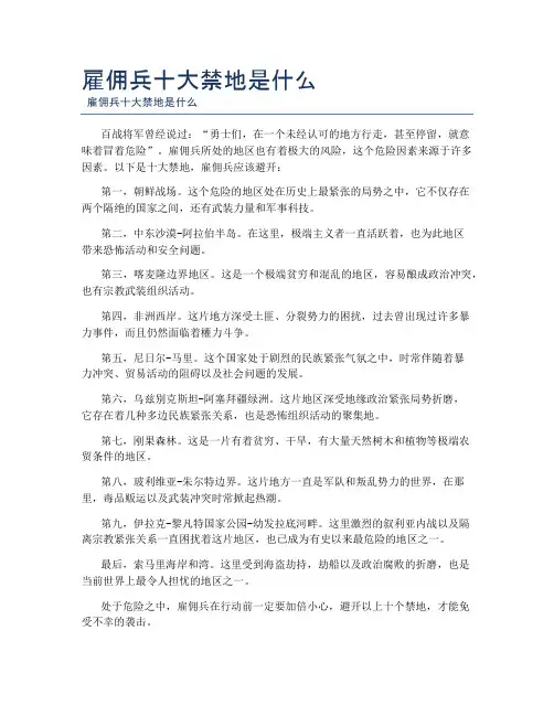 雇佣兵十大禁地是什么