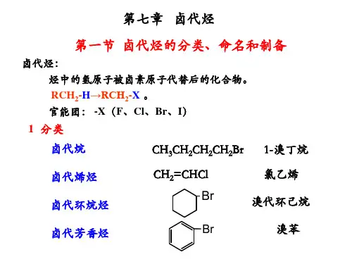 第七章 卤代烃-合肥工业大学-有机化学精讲
