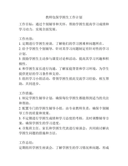 教师包保学困生工作计划