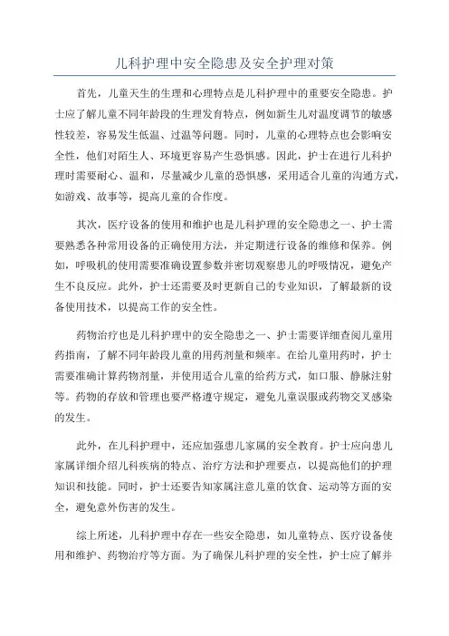 儿科护理中安全隐患及安全护理对策