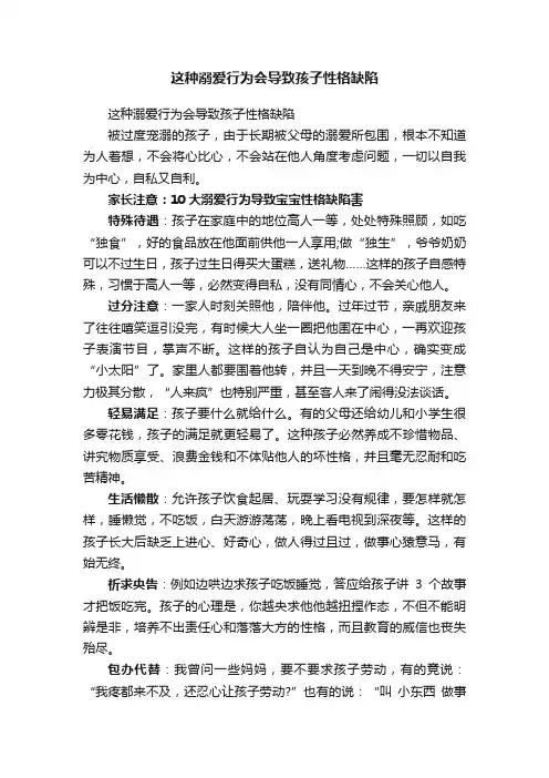这种溺爱行为会导致孩子性格缺陷