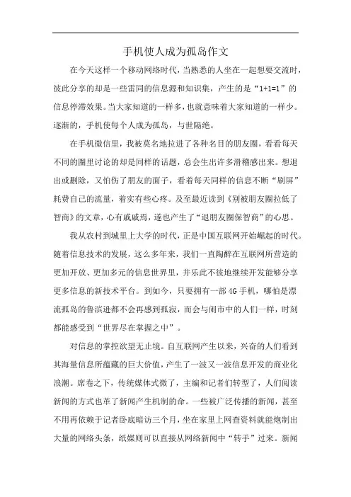 手机使人成为孤岛作文