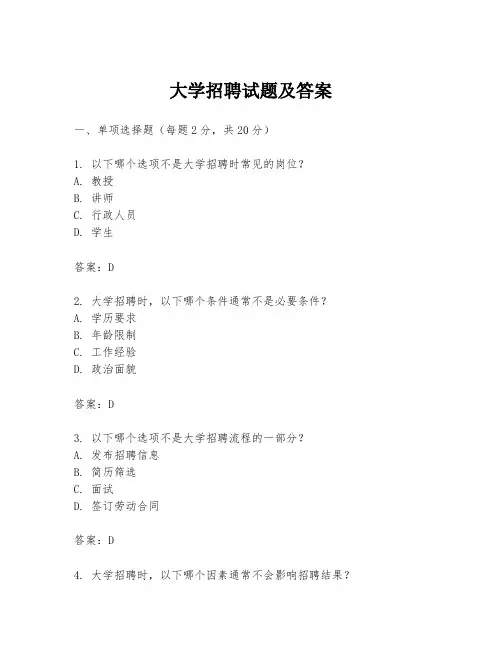 大学招聘试题及答案