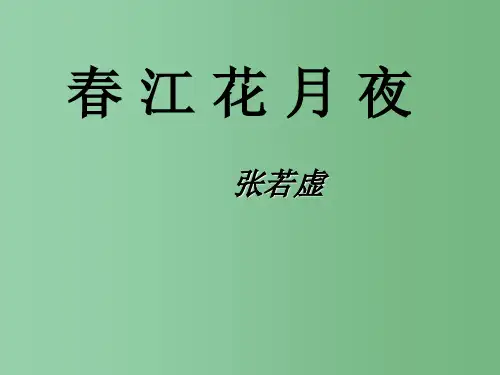 高中语文 第一专题《春江花月夜》 苏教版选修《唐诗宋词选读》