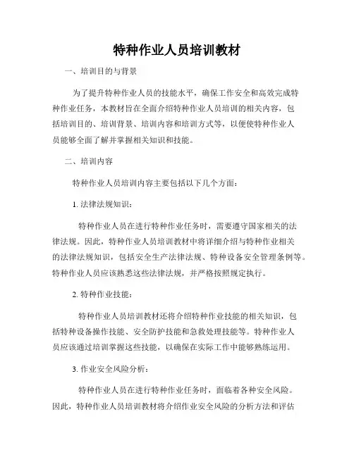 特种作业人员培训教材