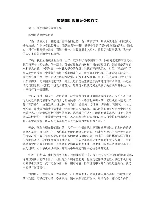 参观圆明园遗址公园作文