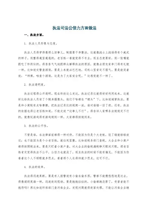 执法司法公信力方面做法