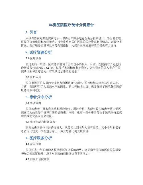 年度医院医疗统计分析报告