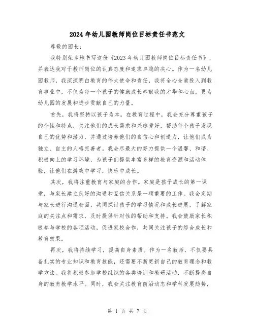 2024年幼儿园教师岗位目标责任书范文（3篇）