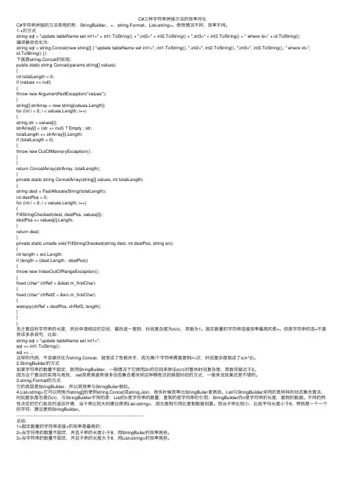 C#三种字符串拼接方法的效率对比