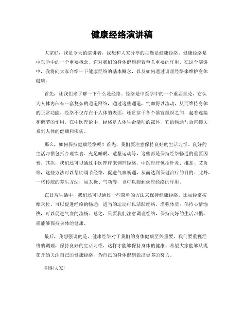 健康经络演讲稿