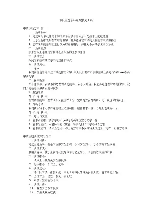 中队主题活动方案(优秀8篇)