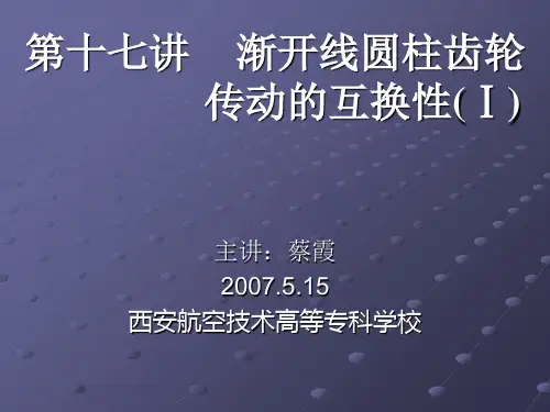 第十七讲渐开线圆柱齿轮传动的互换性Ⅰ