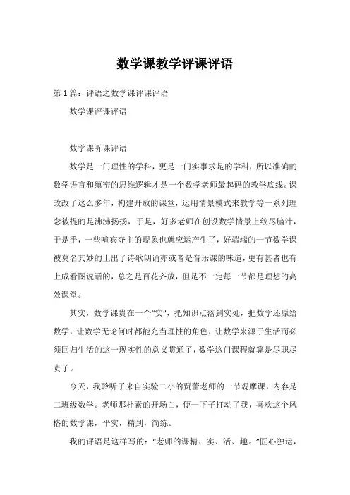 数学课教学评课评语