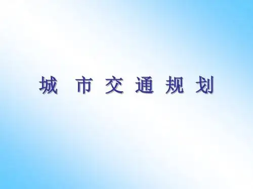 1交通规划绪论