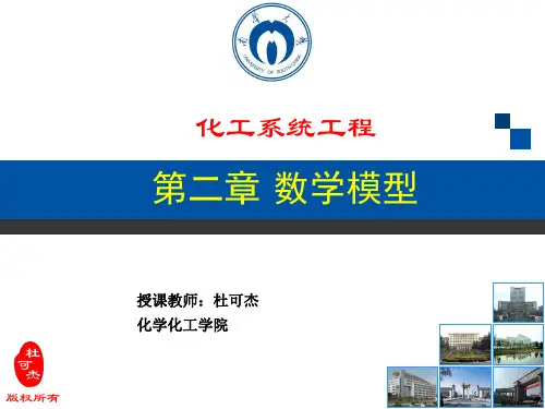 化工系统工程-化工系统工程-02_第3讲 数学模型