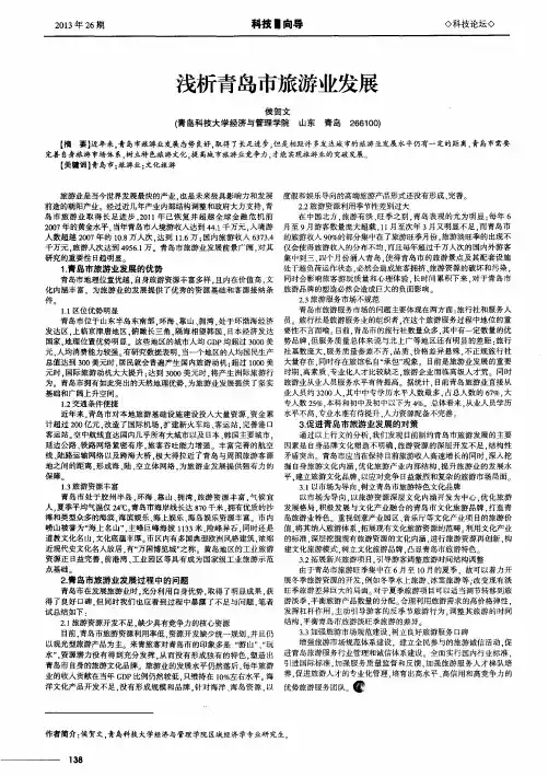 浅析青岛市旅游业发展