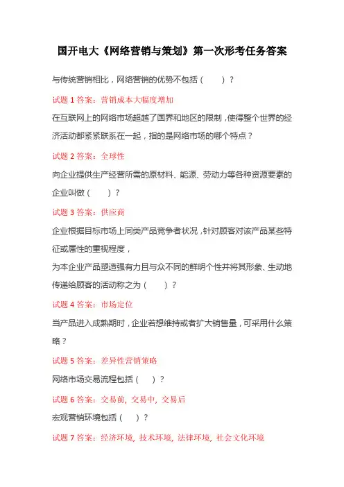 国开电大《网络营销与策划》第一次形考任务答案