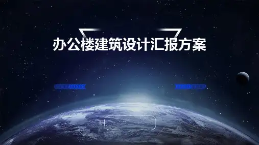 办公楼建筑设计汇报方案