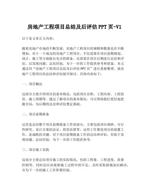 房地产工程项目总结及后评估PPT页-V1