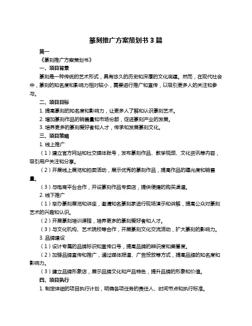 篆刻推广方案策划书3篇