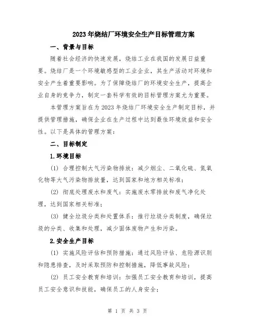 2023年烧结厂环境安全生产目标管理方案