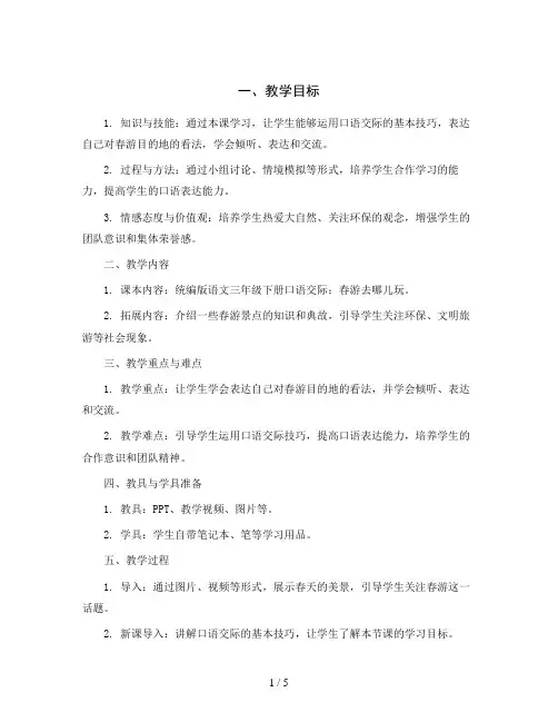 统编版语文三年级下册口语交际：春游去哪儿玩 教案