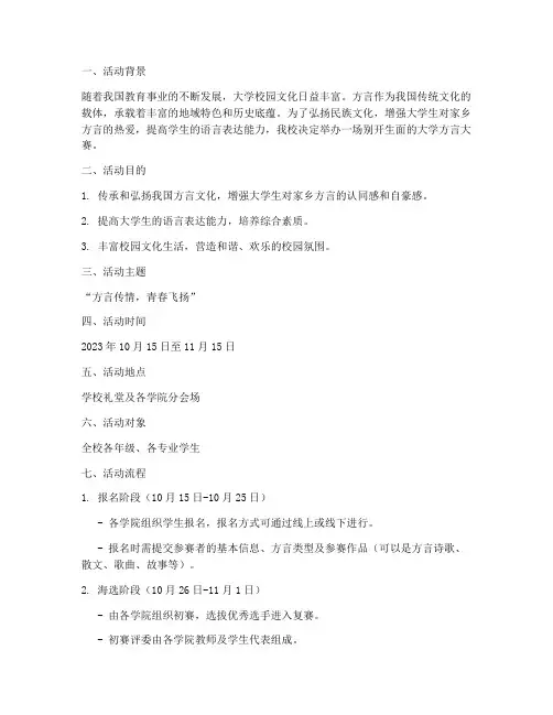 大学方言大赛策划书模板