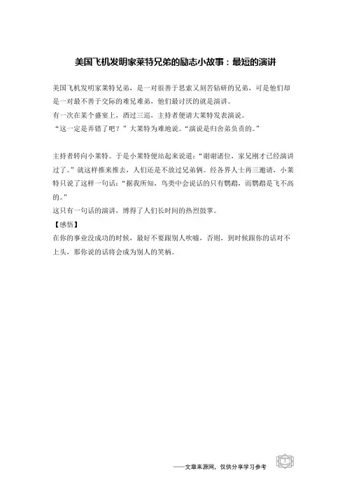 美国飞机发明家莱特兄弟的励志小故事：最短的演讲