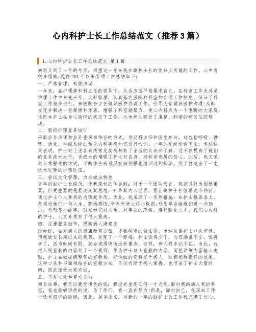 心内科护士长工作总结范文(推荐3篇)