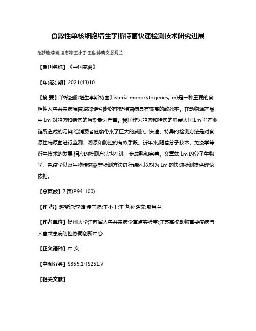 食源性单核细胞增生李斯特菌快速检测技术研究进展