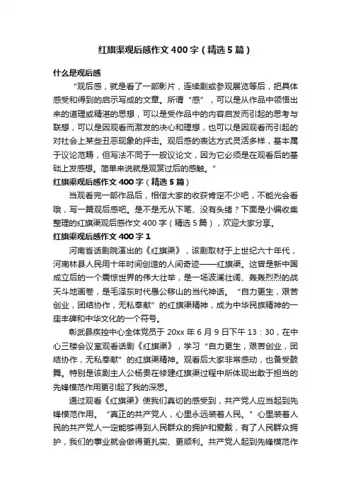 红旗渠观后感作文400字（精选5篇）
