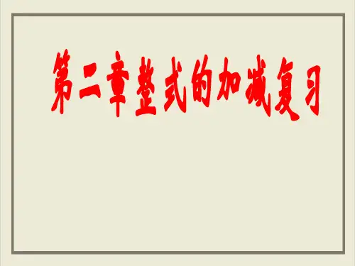 课件《整式的加减》优秀课件完整版_人教版1