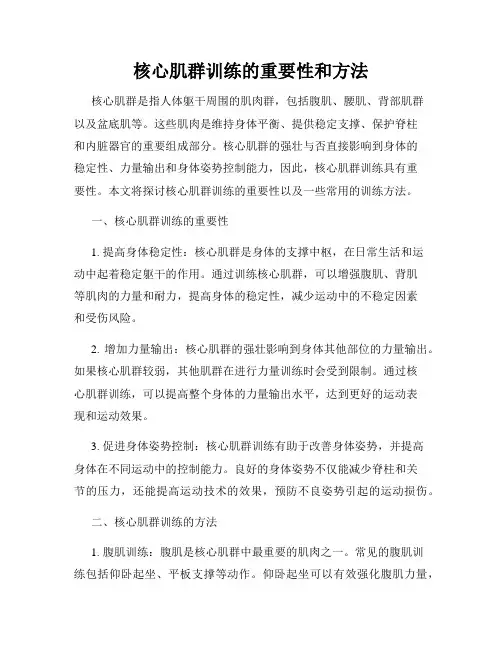 核心肌群训练的重要性和方法
