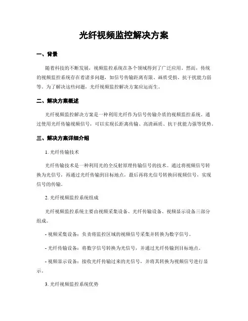 光纤视频监控解决方案