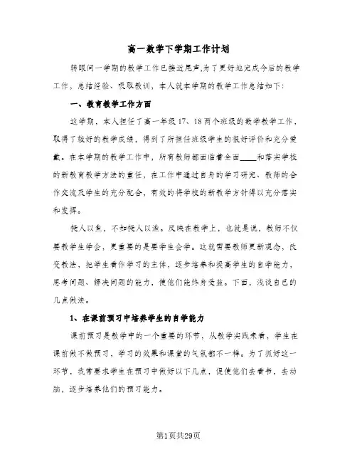 高一数学下学期工作计划(4篇)