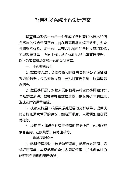 智慧机场系统平台设计方案