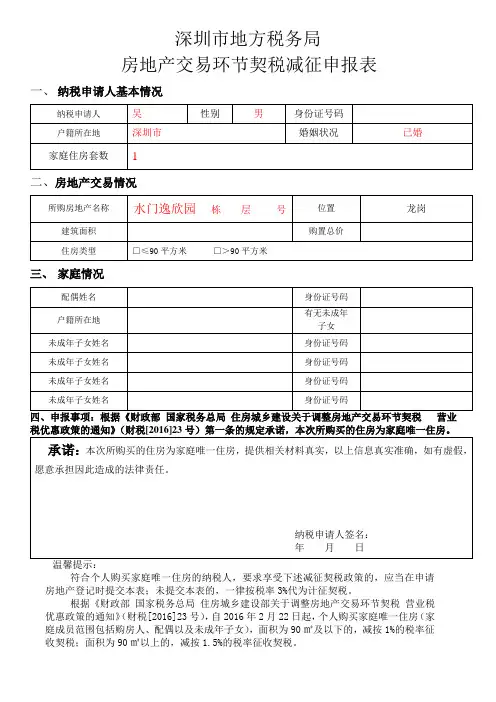 深圳市地方税务局-房地产交易环节契税减征申报表(首套填写)