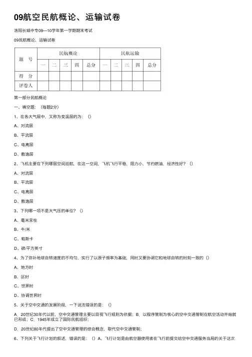 09航空民航概论、运输试卷