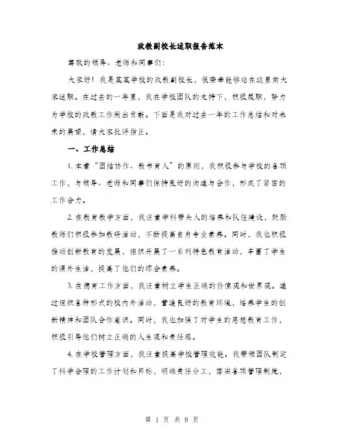 政教副校长述职报告范本