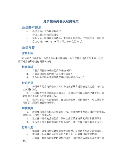 竞争性谈判会议纪要范文