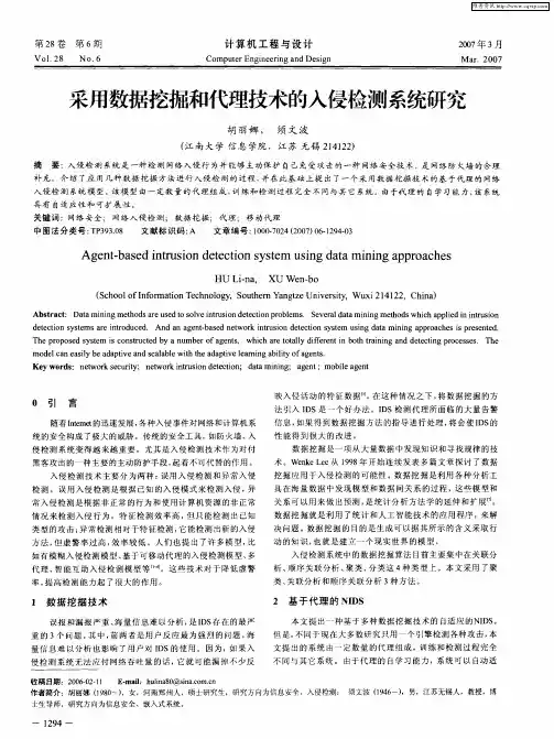采用数据挖掘和代理技术的入侵检测系统研究