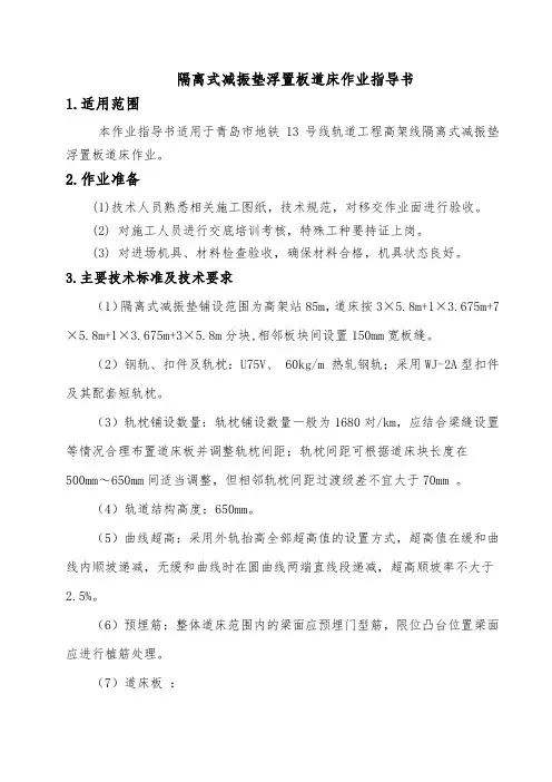 高架线隔离式减振垫浮置板道床作业指导书
