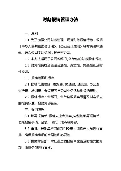 财务报销管理办法