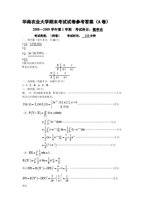 2008华南农业大学期末考试试卷参考答案