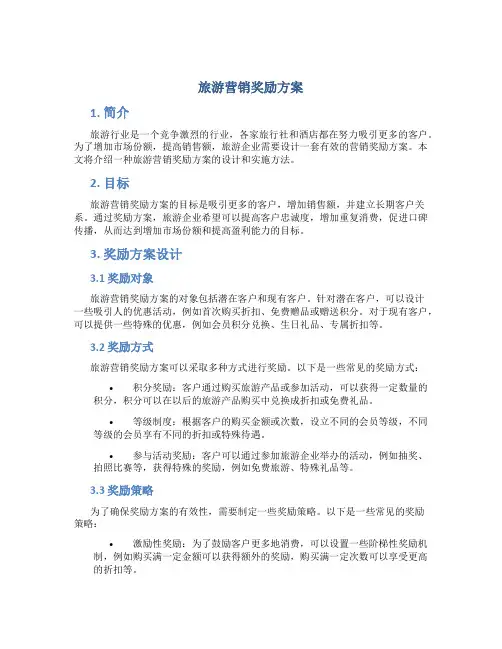 旅游营销奖励方案